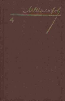 Книга Михаил Шолохов собрание сочинений в восьми томах том 4, 11-707, Баград.рф